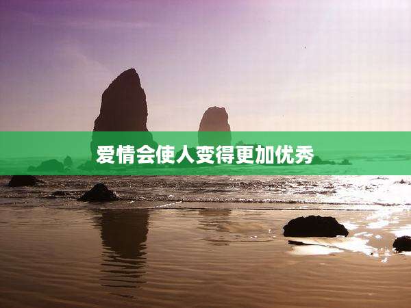 爱情会使人变得更加优秀