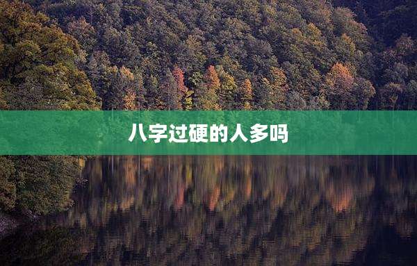 八字过硬的人多吗