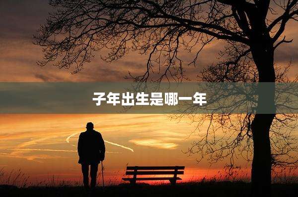 子年出生是哪一年