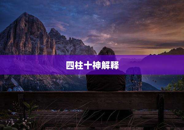 四柱十神解释
