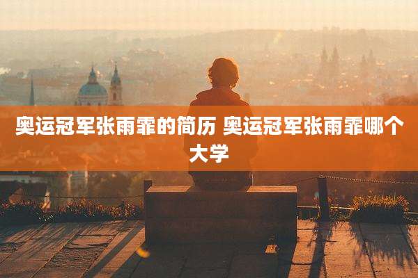 奥运冠军张雨霏的简历 奥运冠军张雨霏哪个大学