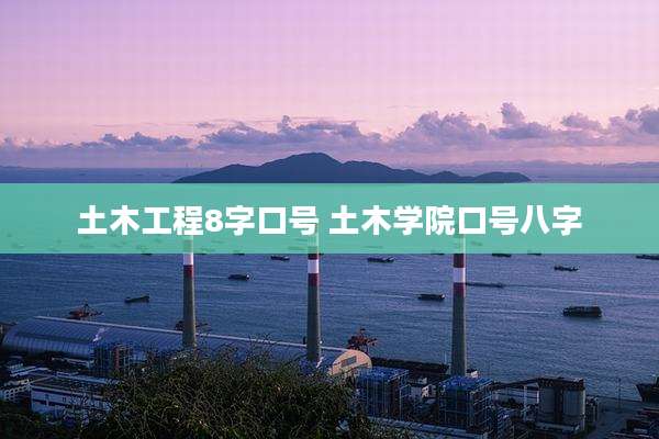 土木工程8字口号 土木学院口号八字
