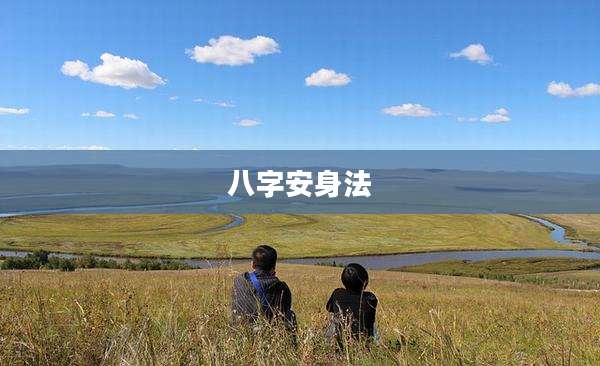 八字安身法