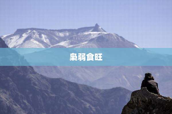 枭弱食旺