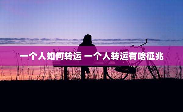 一个人如何转运 一个人转运有啥征兆