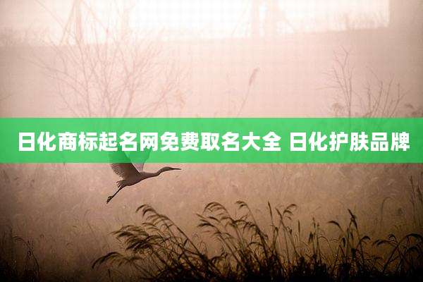 日化商标起名网免费取名大全 日化护肤品牌