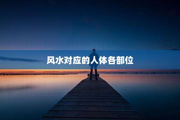 风水对应的人体各部位