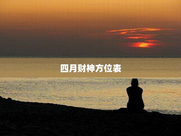 四月财神方位表