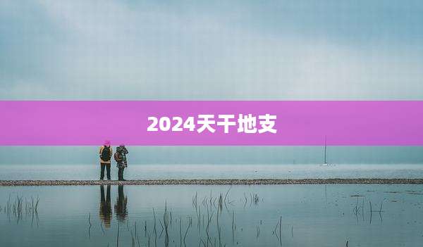 2024天干地支