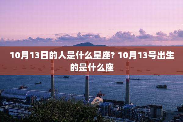 10月13日的人是什么星座? 10月13号出生的是什么座