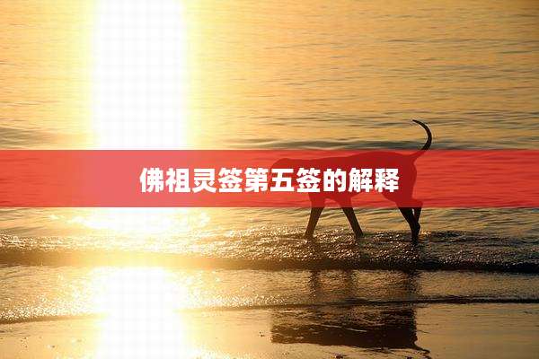 佛祖灵签第五签的解释