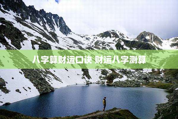 八字算财运口诀 财运八字测算