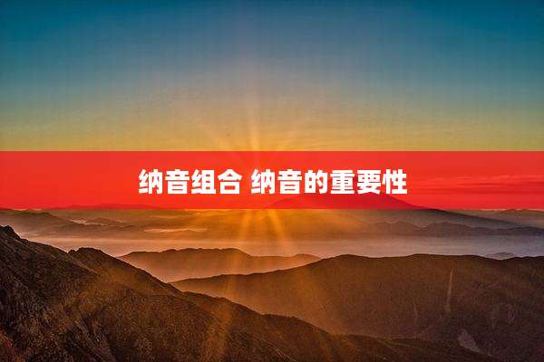 纳音组合 纳音的重要性