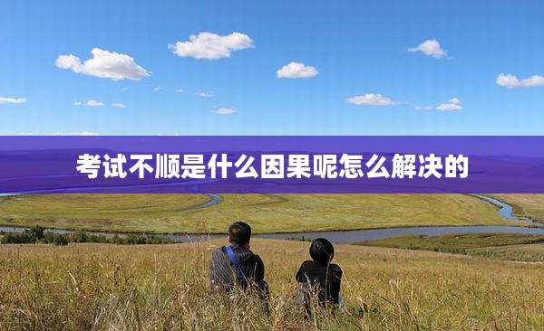 考试不顺是什么因果呢怎么解决的