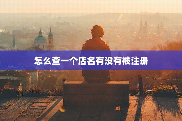 怎么查一个店名有没有被注册