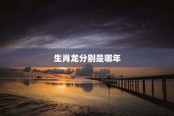 生肖龙分别是哪年