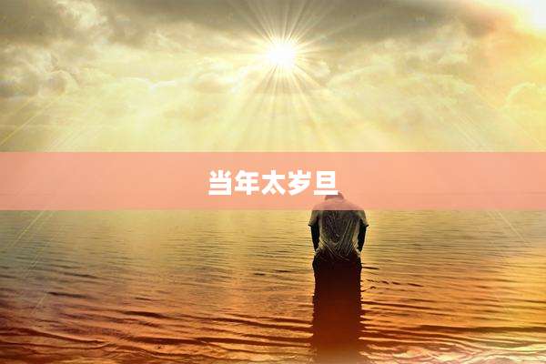 当年太岁旦