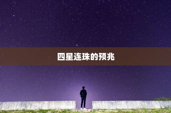 四星连珠的预兆