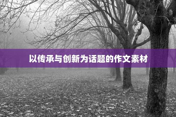 以传承与创新为话题的作文素材