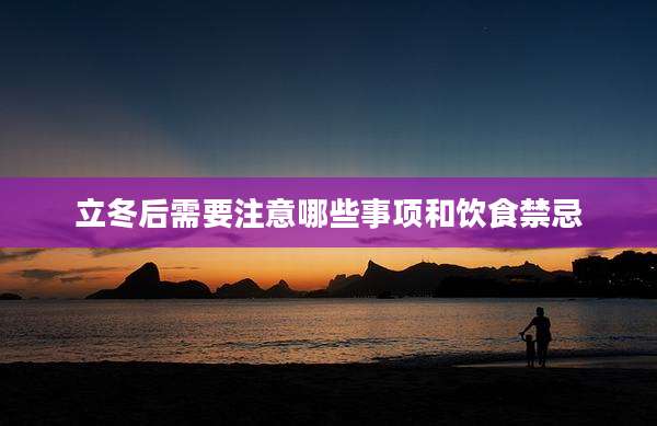 立冬后需要注意哪些事项和饮食禁忌