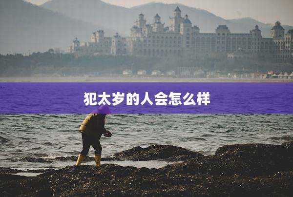 犯太岁的人会怎么样
