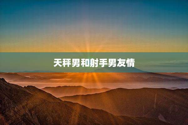 天秤男和射手男友情