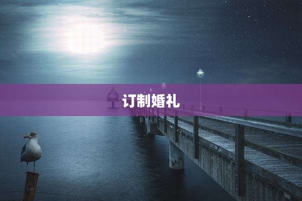 订制婚礼