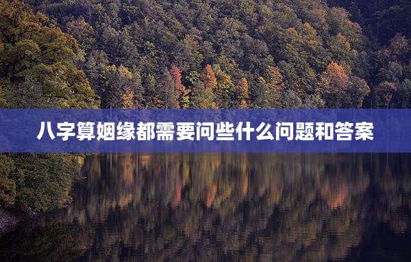 八字算姻缘都需要问些什么问题和答案
