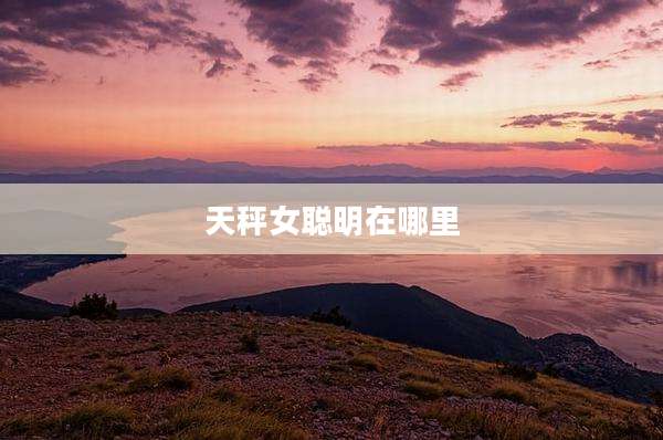 天秤女聪明在哪里