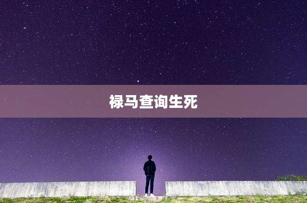禄马查询生死