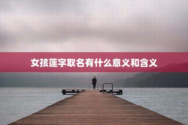 女孩莲字取名有什么意义和含义