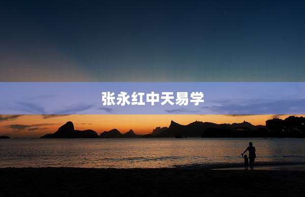 张永红中天易学