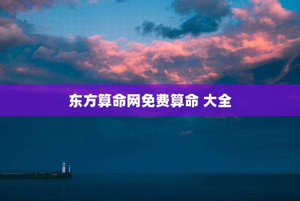 东方算命网免费算命 大全
