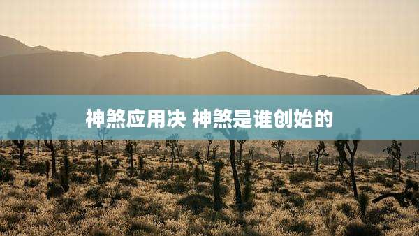 神煞应用决 神煞是谁创始的