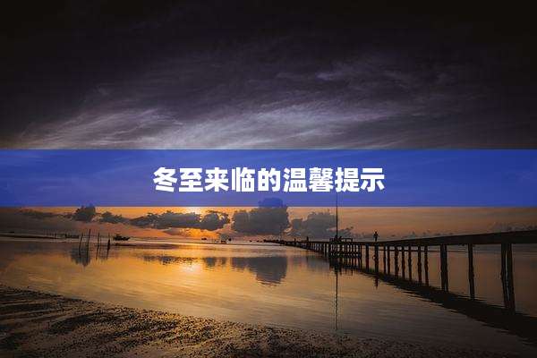 冬至来临的温馨提示