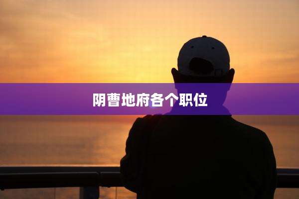 阴曹地府各个职位