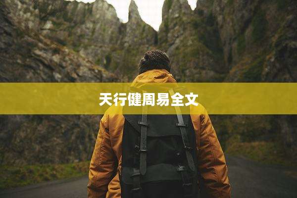 天行健周易全文