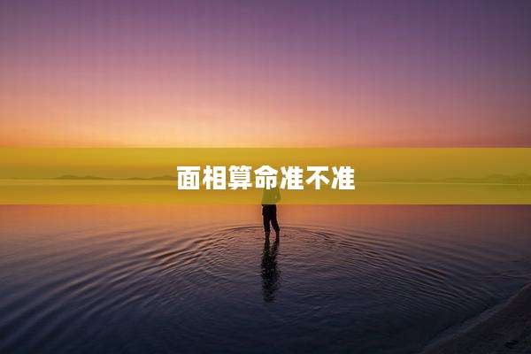 面相算命准不准