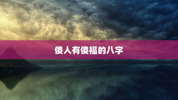 傻人有傻福的八字
