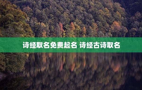 诗经取名免费起名 诗经古诗取名