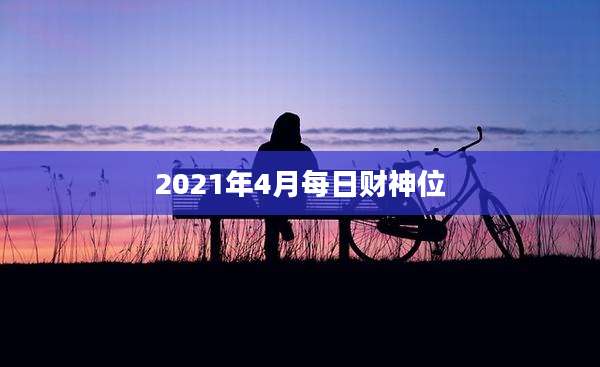 2021年4月每日财神位