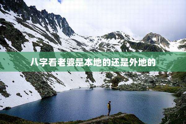 八字看老婆是本地的还是外地的