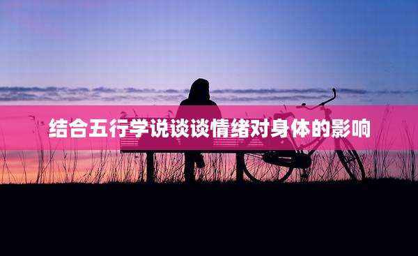 结合五行学说谈谈情绪对身体的影响