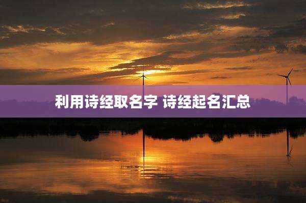 利用诗经取名字 诗经起名汇总