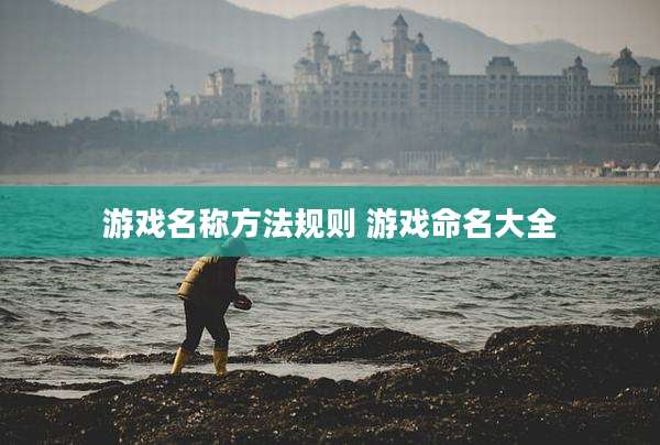 游戏名称方法规则 游戏命名大全
