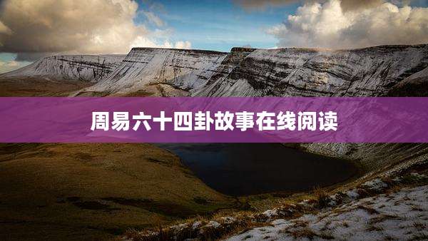 周易六十四卦故事在线阅读