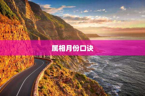 属相月份口诀