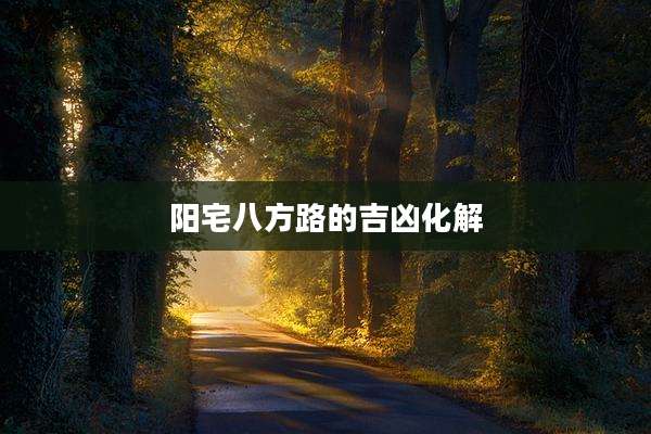阳宅八方路的吉凶化解