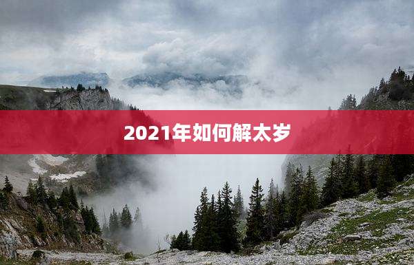 2021年如何解太岁