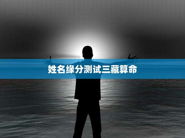 姓名缘分测试三藏算命